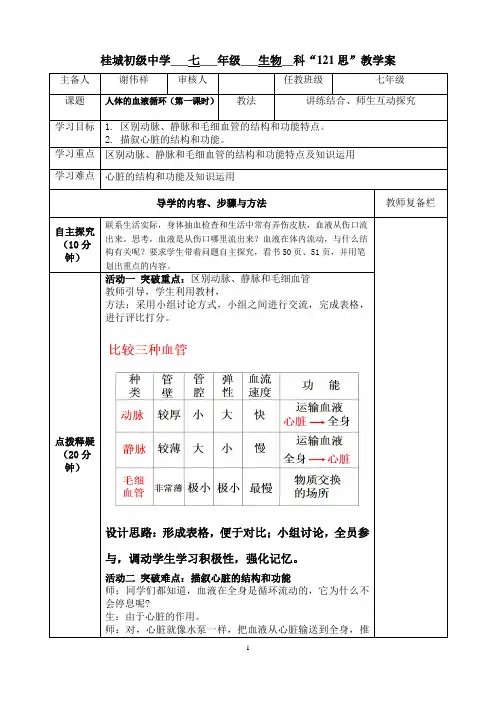 人体的血液循环(第一课时)教学设计