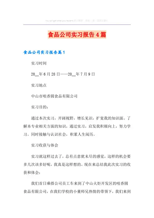 食品公司实习报告4篇