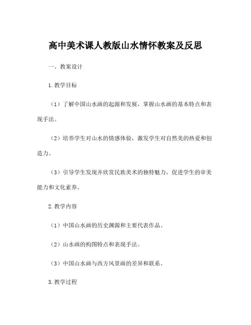 高中美术课人教版山水情怀教案及反思