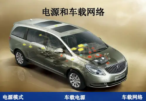 2011新GL8培训(电源和信号分布)