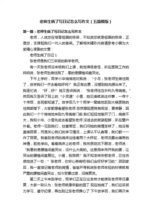 老师生病了写日记怎么写作文（五篇模版）