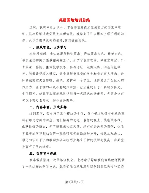英语国培培训总结(4篇)
