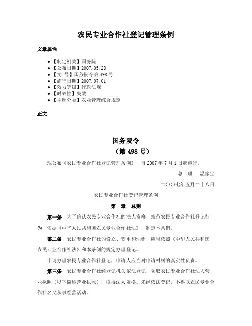 农民专业合作社登记管理条例