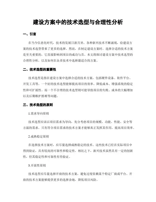 建设方案中的技术选型与合理性分析