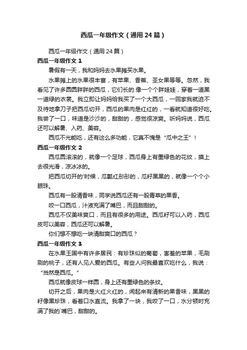 西瓜一年级作文（通用24篇）
