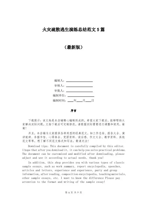 火灾疏散逃生演练总结范文5篇