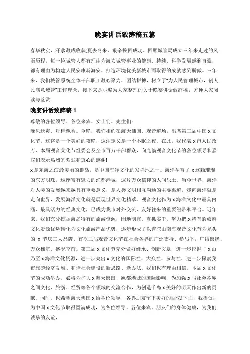 晚宴讲话致辞稿五篇