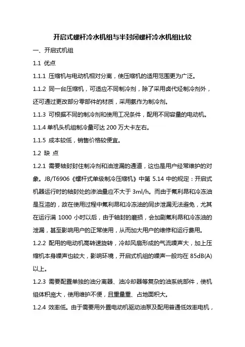 开启式螺杆冷水机组与半封闭螺杆冷水机组比较