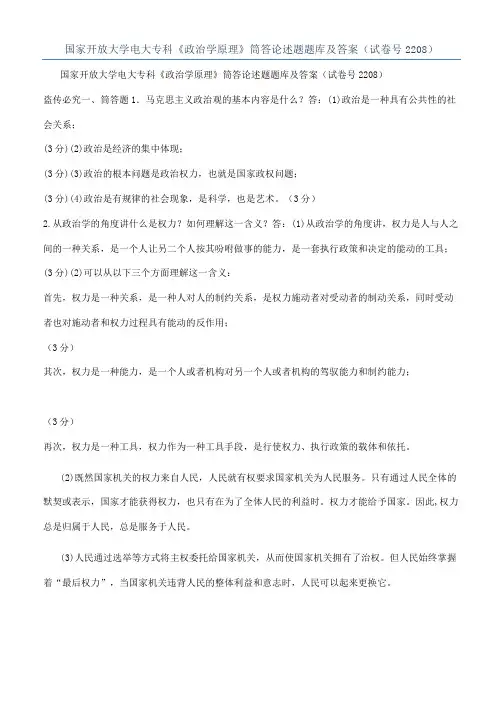 国家开放大学电大专科《政治学原理》筒答论述题题库及答案（试卷号2208）