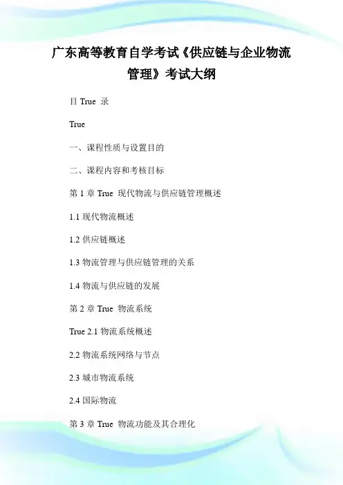广东高等教育自学考试《供应链与企业物流管理》考试大纲.doc