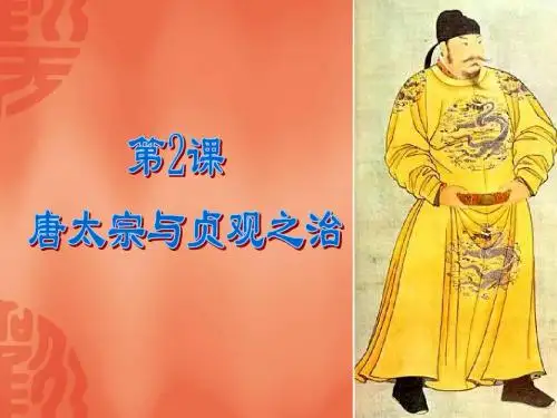 北师版新版七年级下册第一单元第2课 唐太宗与贞观之治 课件(共20张PPT)