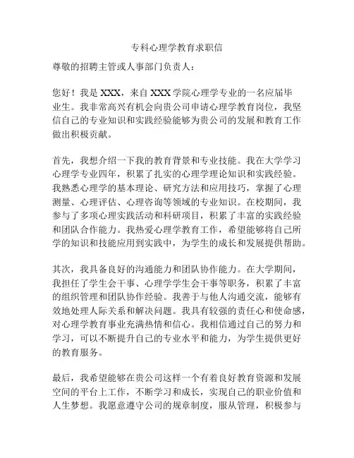 专科心理学教育求职信