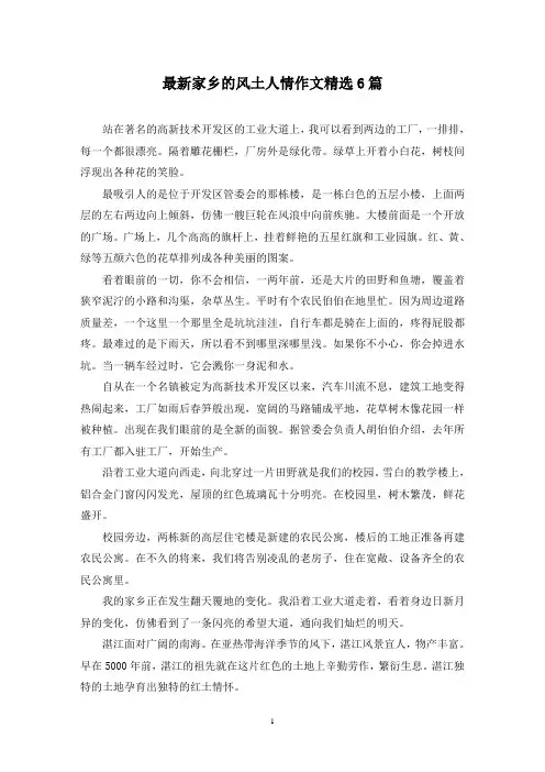最新家乡的风土人情作文精选6篇