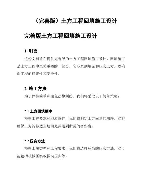 (完善版)土方工程回填施工设计