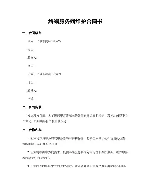 终端服务器维护合同书