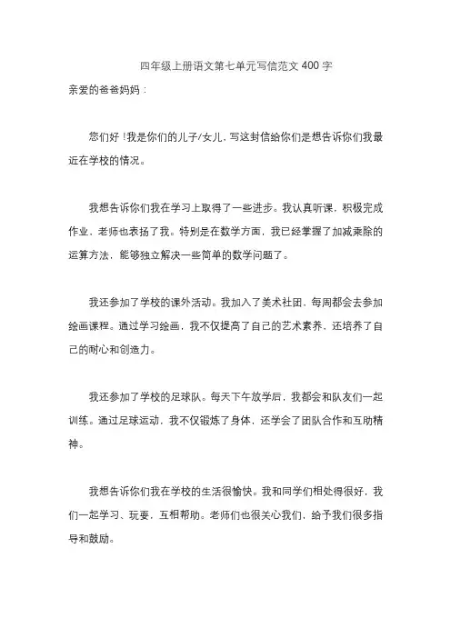 四年级上册语文第七单元写信范文400字