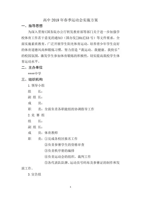 高中春季运动会实施方案