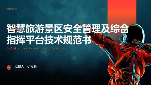 智慧旅游景区安全管理及综合指挥平台技术规范书