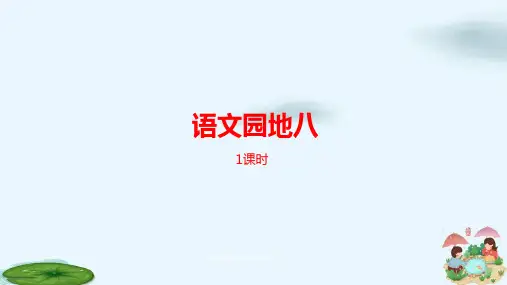 二年级下册语文园地八人教部编版PPT