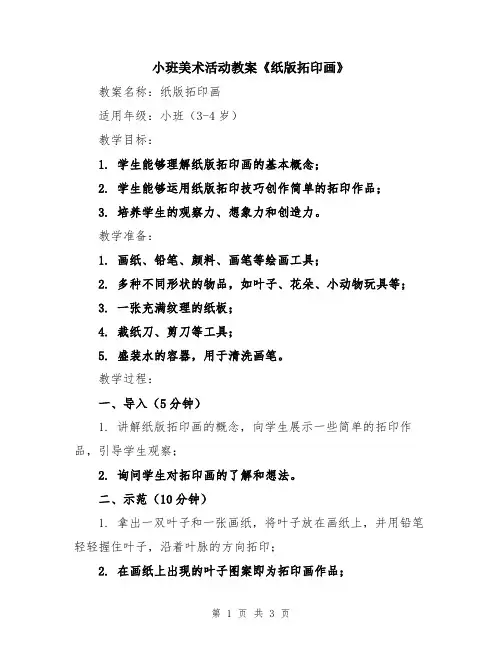 小班美术活动教案《纸版拓印画》