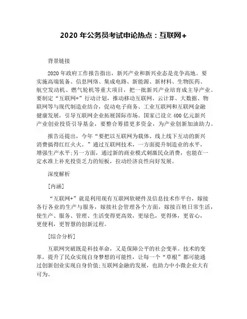 2020年公务员考试申论热点：互联网+
