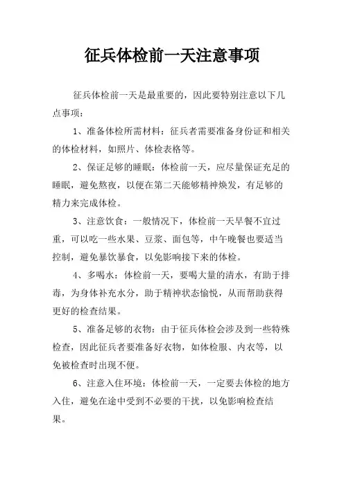 征兵体检前一天注意事项