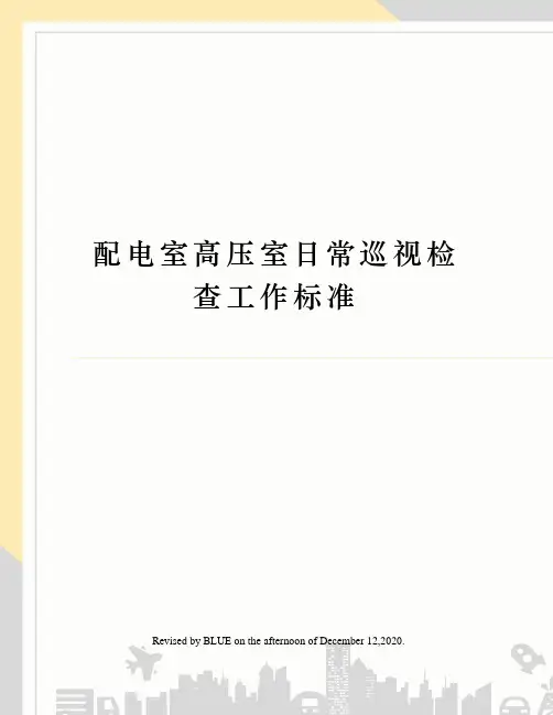 配电室高压室日常巡视检查工作标准