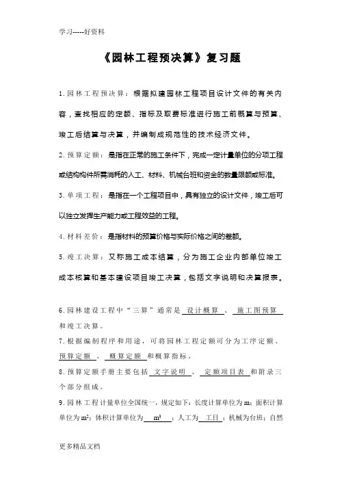 园林工程预决算-复习及答案汇编