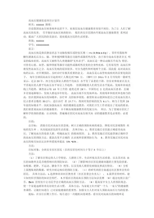 高血压健康促进项目计划书