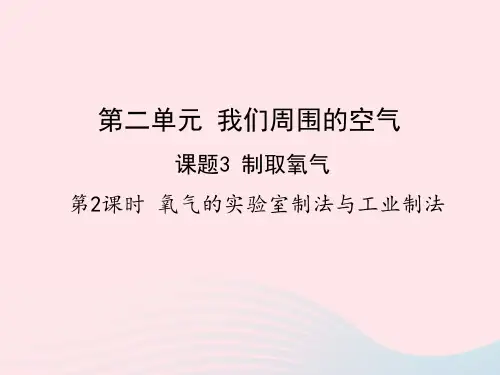 九年级化学上册课题3制取氧气第2课时氧气的实验室制法与工业制法教学课件新版新人教版
