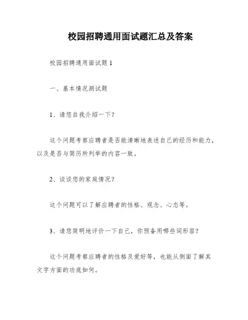校园招聘通用面试题汇总及答案