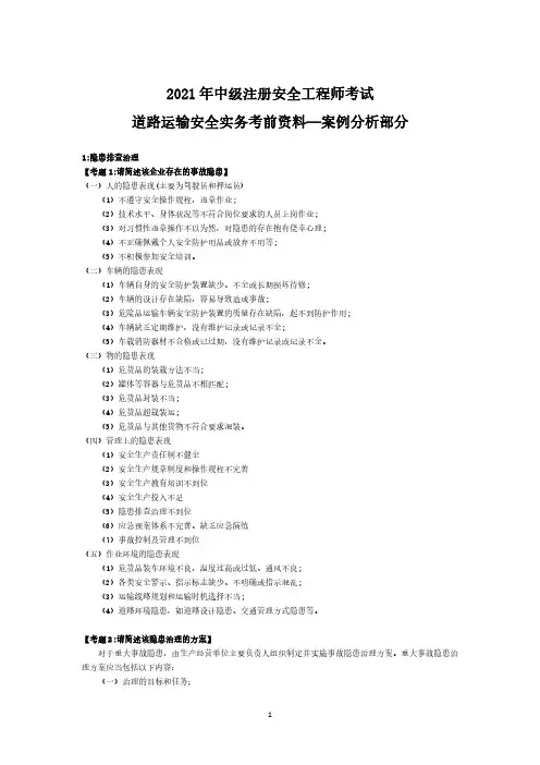 安全工程师-道路运输实务-案例分析部分