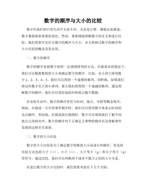 数字的顺序与大小的比较