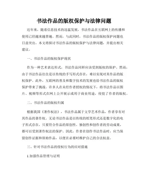 书法作品的版权保护与法律问题