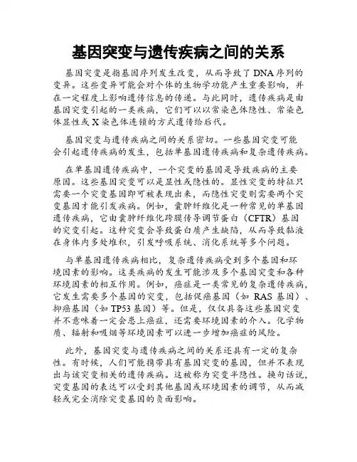 基因突变与遗传疾病之间的关系