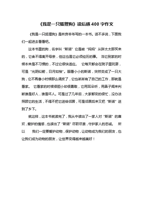 《我是一只狐狸狗》读后感400字作文