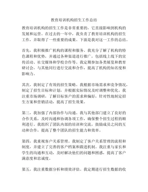 教育培训机构招生工作总结