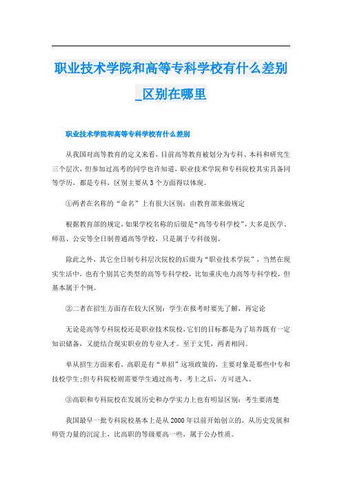 职业技术学院和高等专科学校有什么差别_区别在哪里