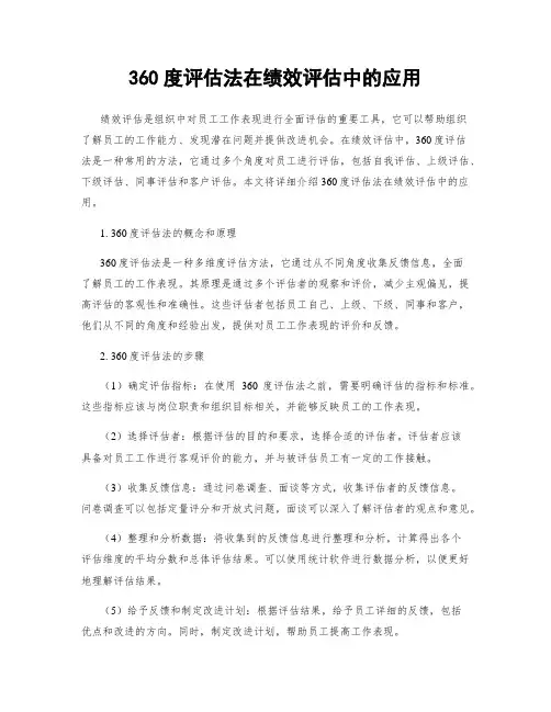 360度评估法在绩效评估中的应用