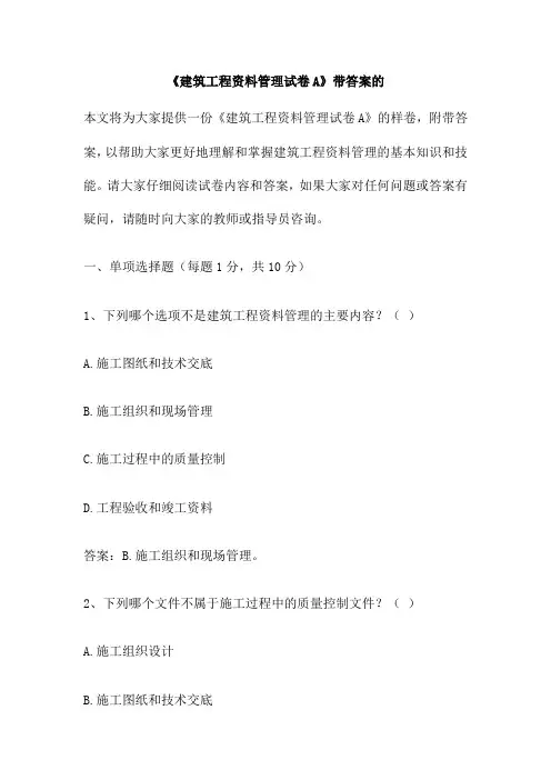 《建筑工程资料管理试卷A》带答案的