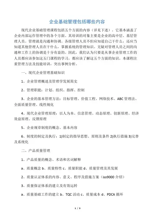 企业基础管理包括哪些内容