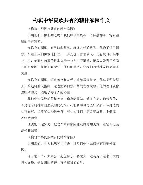构筑中华民族共有的精神家园作文