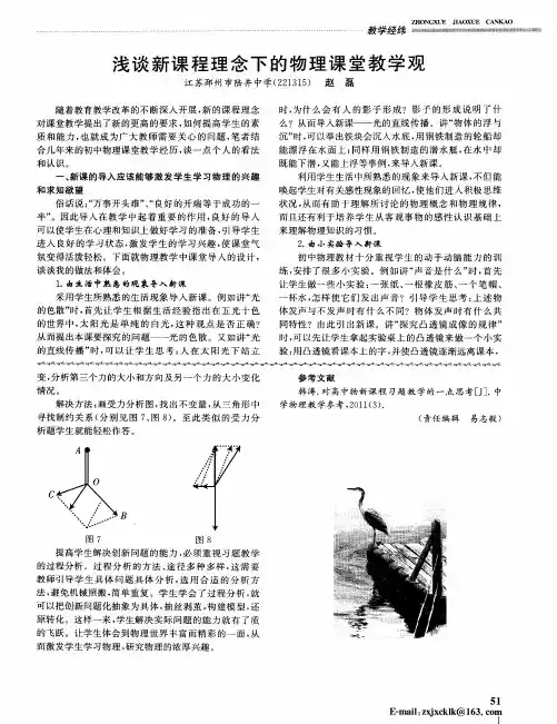 浅谈新课程理念下的物理课堂教学观