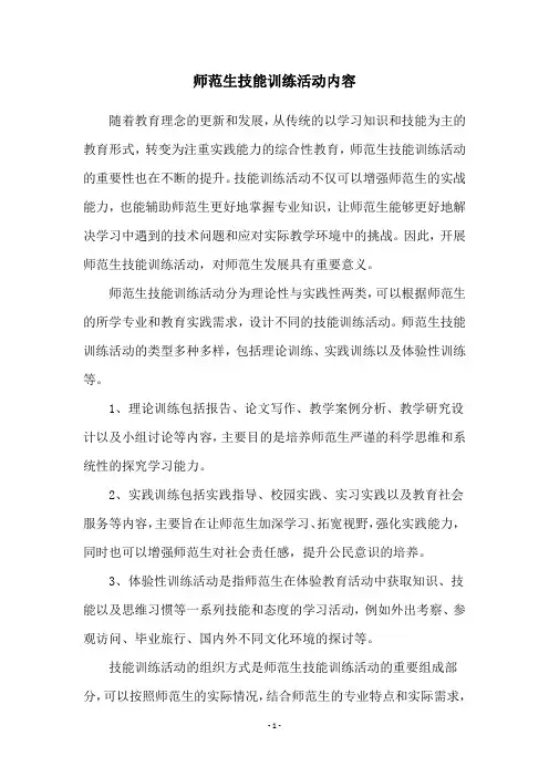师范生技能训练活动内容
