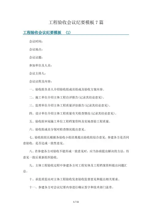 工程验收会议纪要模板7篇