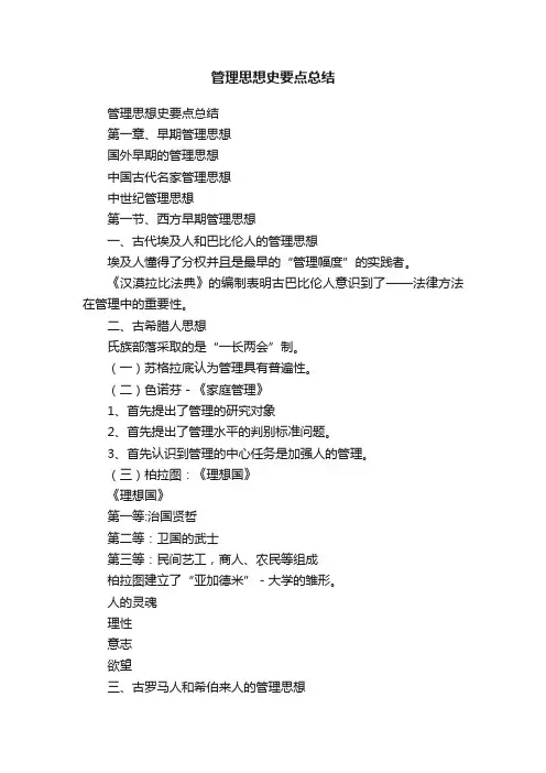 管理思想史要点总结