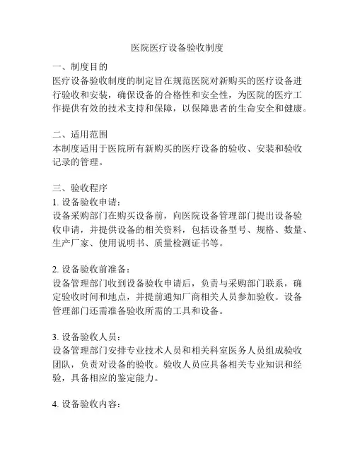 医院医疗设备验收制度