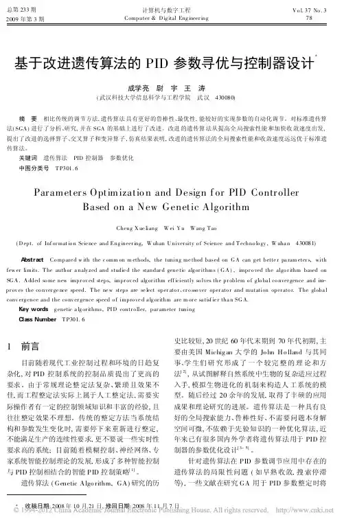 基于改进遗传算法的PID参数寻优与控制器设计_成学亮