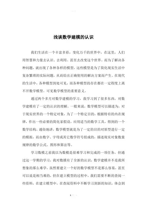 浅谈数学建模的认识