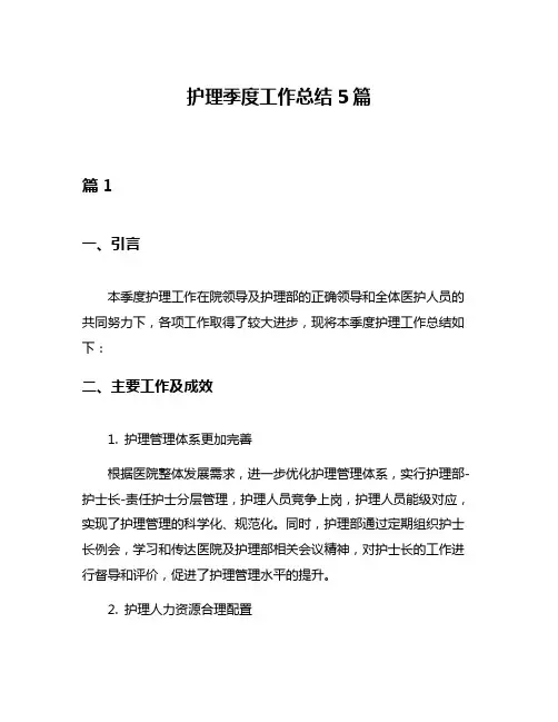 护理季度工作总结5篇